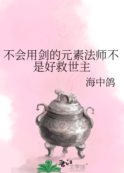 不会用剑的元素法师不是好救世主