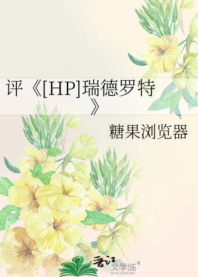 评hp瑞德罗特