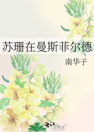 苏珊在曼斯菲尔德
