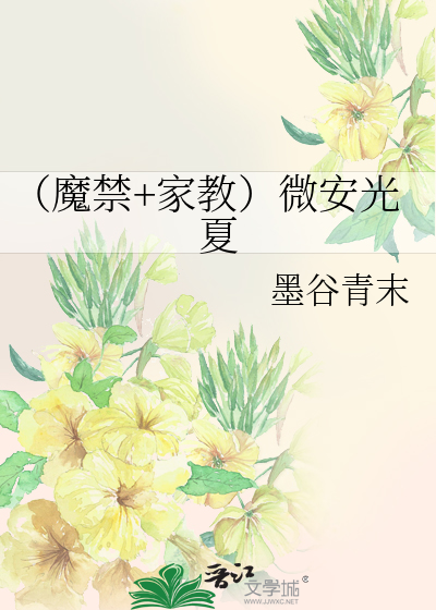 鞠躬 PS:糟糕码字好无力明明最后一番外了……没人鞭策么[喂
|
| 标签 |
家教,魔幻,情有独钟,近水楼台,正剧 |
| 缩略图 |
![