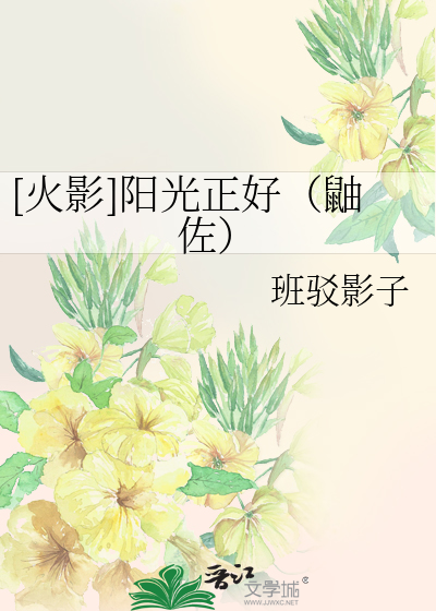 [火影]阳光正好（鼬佐）