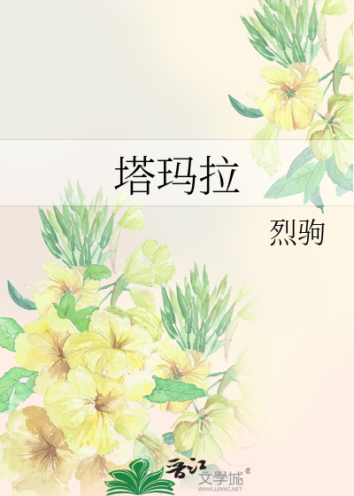 塔玛拉