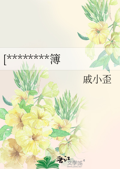 [********簿