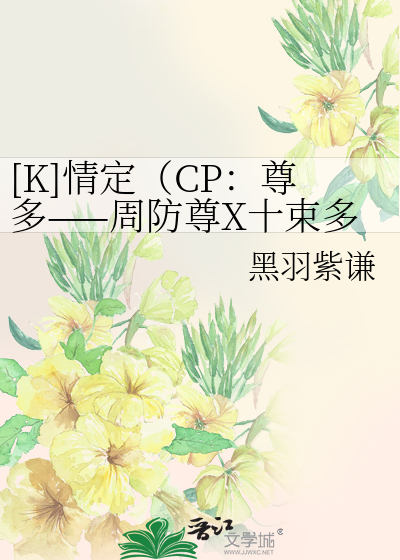 K 情定 Cp 尊多 周防尊x十束多多良 可能是架空 黑 谦 衍生小说 纯爱小说 晋江文学城