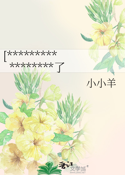 [*****************了
