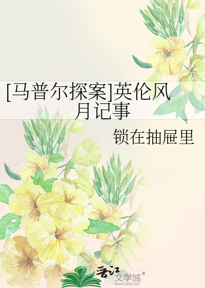 [马普尔探案]英伦风月记事