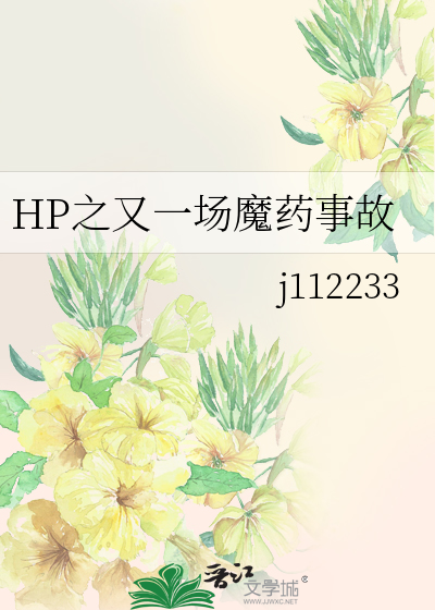 HP之又一场魔药事故