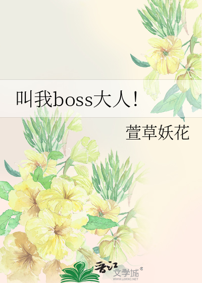 叫我boss大人！