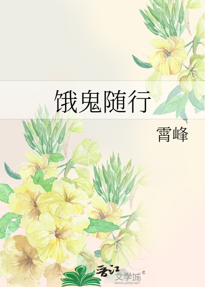 饿鬼随行
