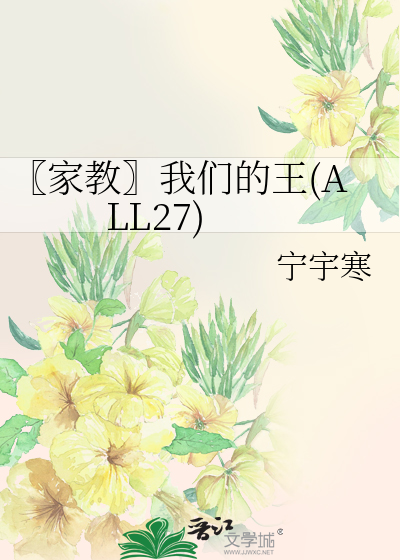 家教〗我们的王(ALL27)》宁宇寒_晋江文学城_【衍生小说|纯爱小说】