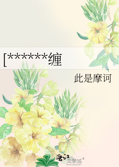 [******缠