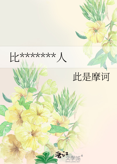 比*******人
