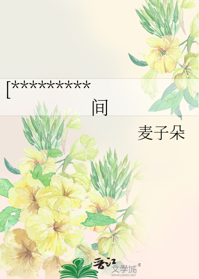 [*********间