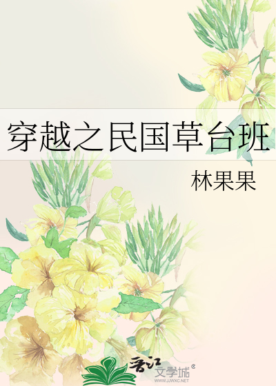 穿越之民国草台班