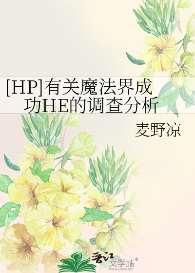 [HP]有关魔法界成功HE的调查分析