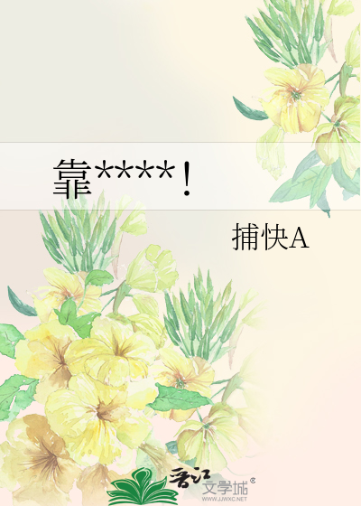 靠****！