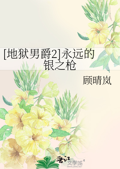 [地狱男爵2]永远的银之枪