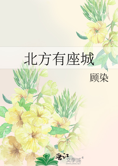 北方有座城