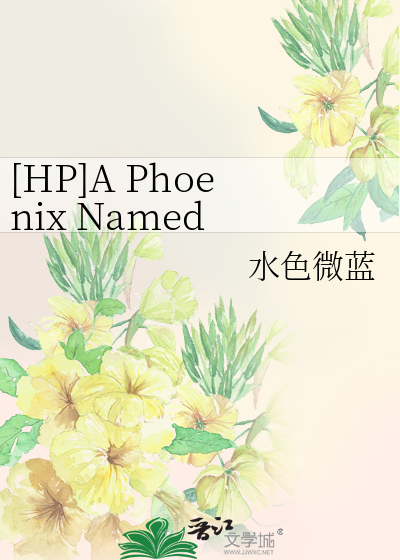 HP]A Phoenix Named Harry》水色微蓝_晋江文学城_【衍生小说|纯爱小说】