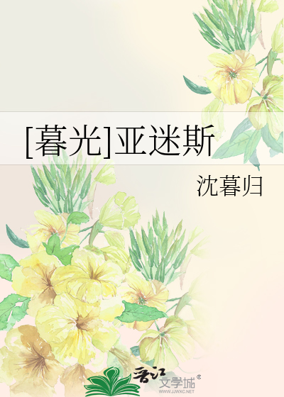 [暮光]亚迷斯