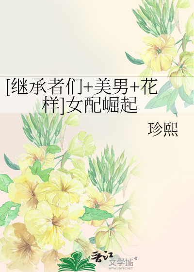 [继承者们+美男+花样]女配崛起