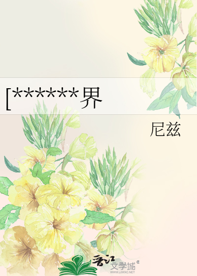 [******界