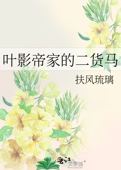 叶影帝家的二货马