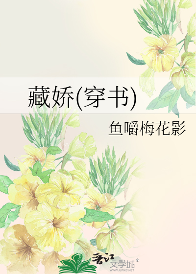 藏娇(穿书)