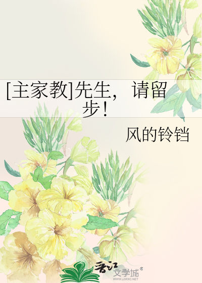 [主家教]先生，请留步！