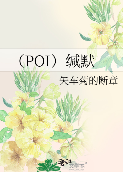 （POI）缄默