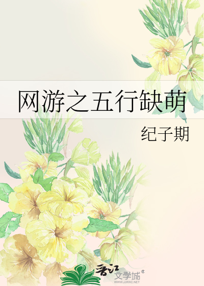 网游之五行缺萌