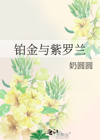 铂金与紫罗兰