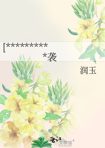 [**********袭
