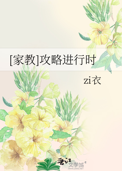 家教]攻略进行时》zi衣_晋江文学城_【衍生小说|言情小说】