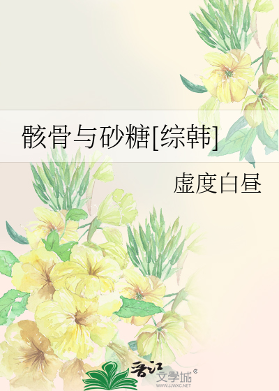 骸骨与砂糖[综韩]