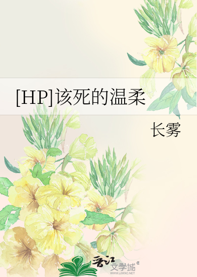 [HP]该死的温柔