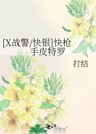 [X战警/快银]快枪手皮特罗