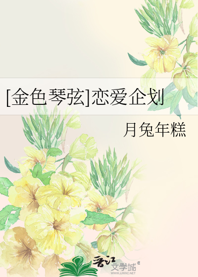 [金色琴弦]恋爱企划