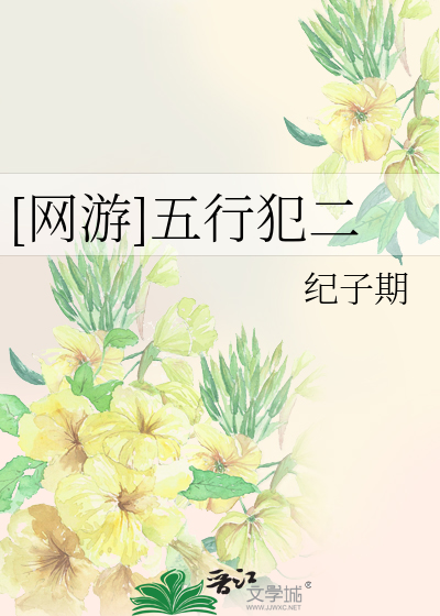 [网游]五行犯二