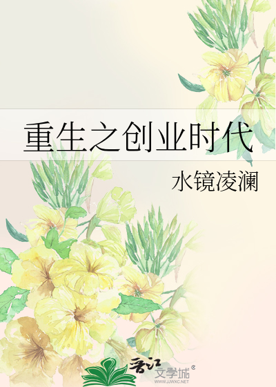 重生之创业时代