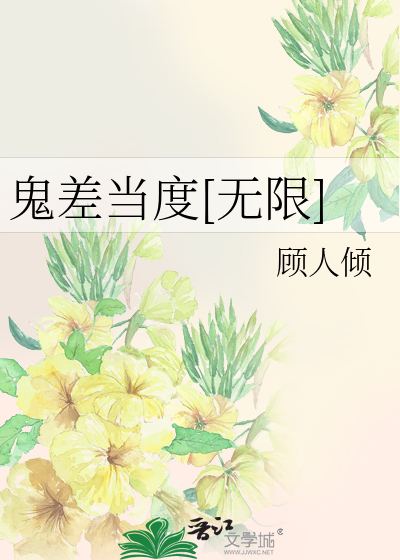 鬼差当度[无限]