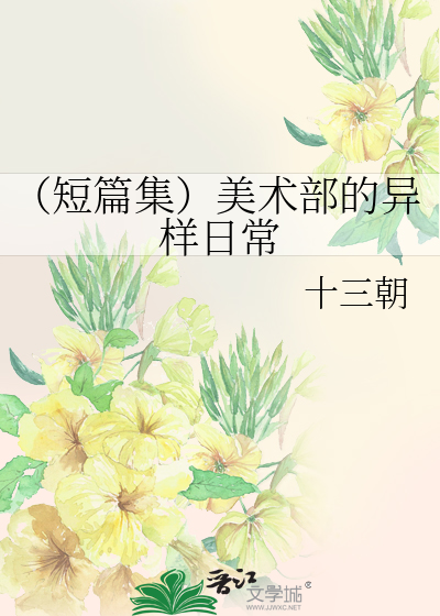 （短篇集）美术部的异样日常