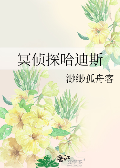 冥侦探哈迪斯