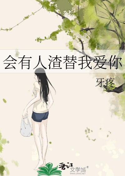 会有人渣替我爱你