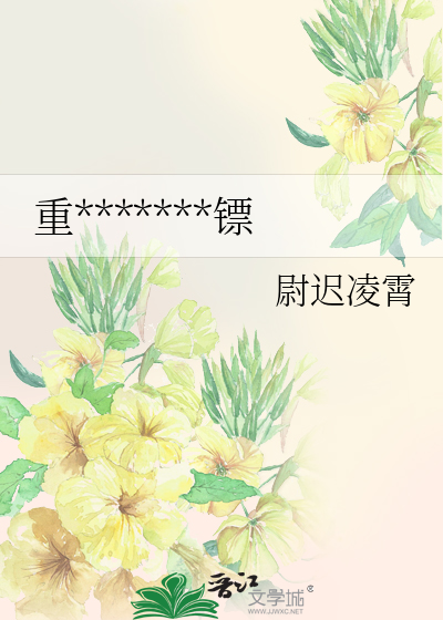 重*******镖