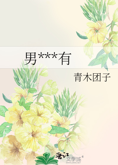 男***有