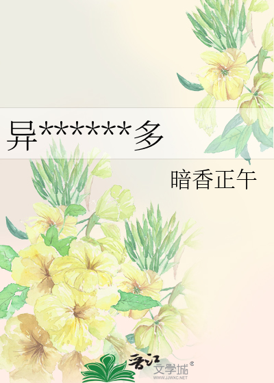 异******多