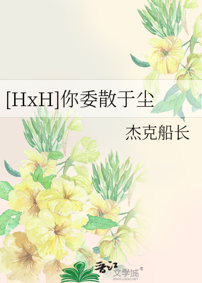 [HxH]你委散于尘