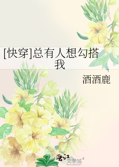 [快穿]总有人想勾搭我