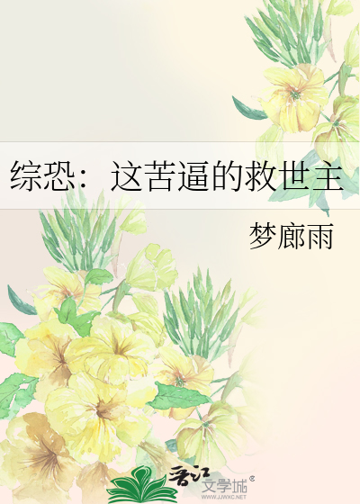 综恐：这苦逼的救世主